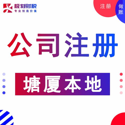 東莞塘廈代辦執(zhí)照、會(huì)計(jì)服務(wù)與進(jìn)出口代理一站式指南